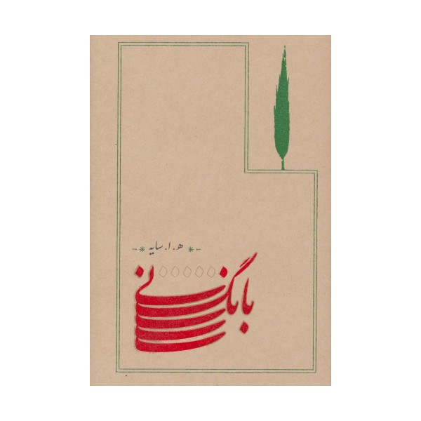 بانگ نی