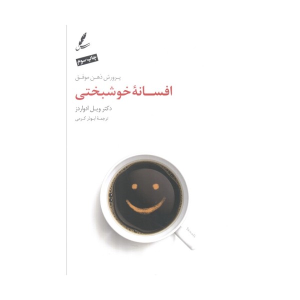 افسانه خوشبختی (پرورش ذهن موفق)