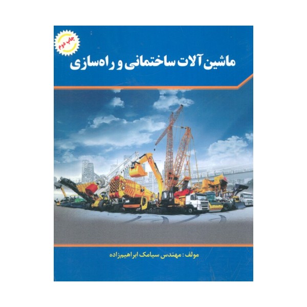 ماشین آلات ساختمانی و راه سازی