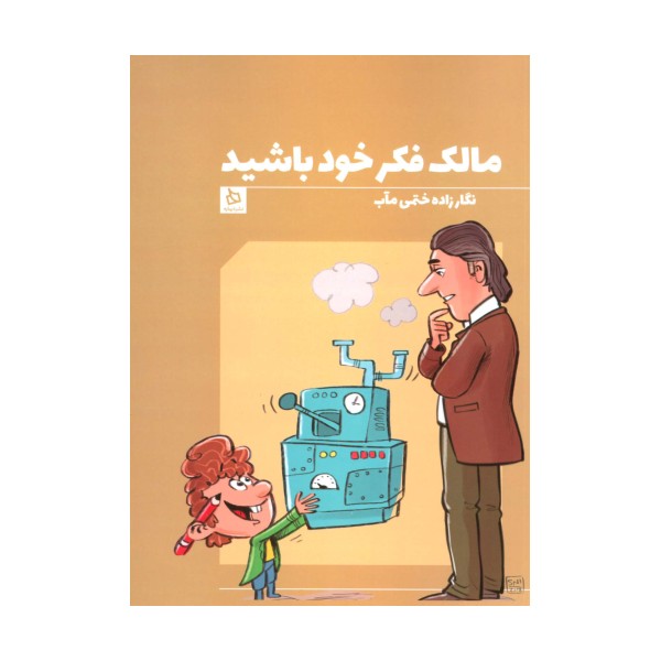 مالک فکر خود باشید