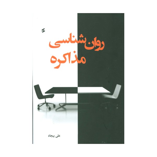 روان شناسی مذاکره