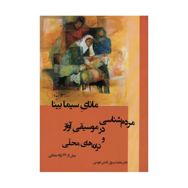 مانای سیما بینا (مردم شناسی در موسیقی آواز و ترانه های محلی)