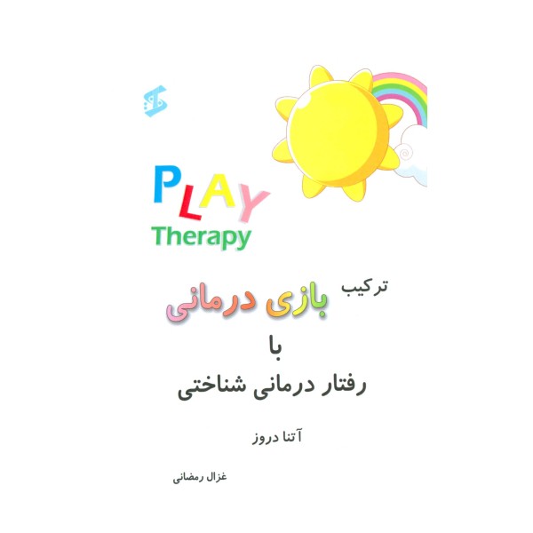 ترکیب بازی درمانی با رفتار درمانی شناختی