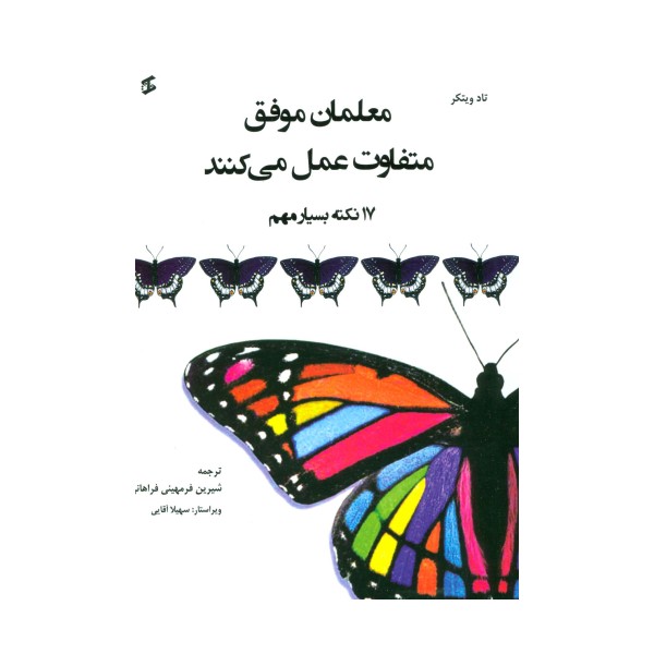معلمان موفق متفاوت عمل می کنند (17 نکته بسیار مهم)