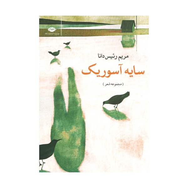 سایه آسوریک (مجموعه شعر)