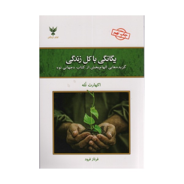 یگانگی با کل زندگی (گزیده هایی الهام بخش از کتاب «جهانی نو»)