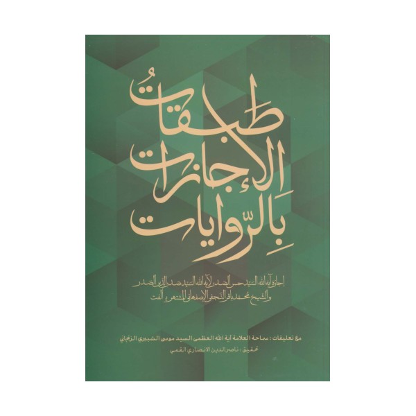 طبقات الاجازات بالروایات (عربی)