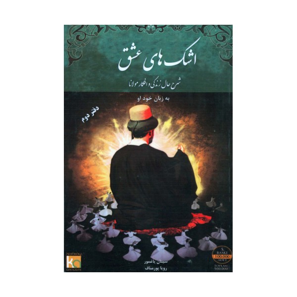 اشک های عشق (دفتر دوم)،(شرح حال زندگی و افکار مولانا به زبان خود او)