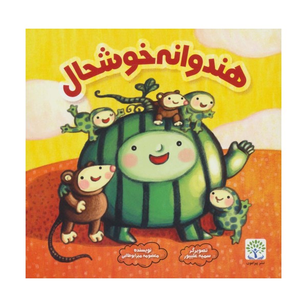 هندوانه خوشحال (گلاسه)