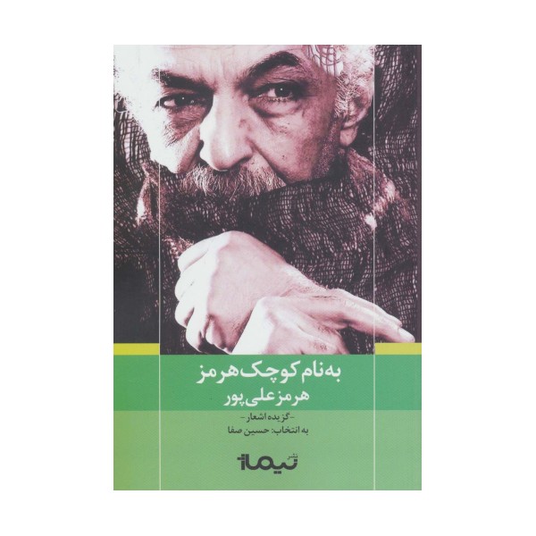 به نام کوچک هرمز (پازل شعر امروز)