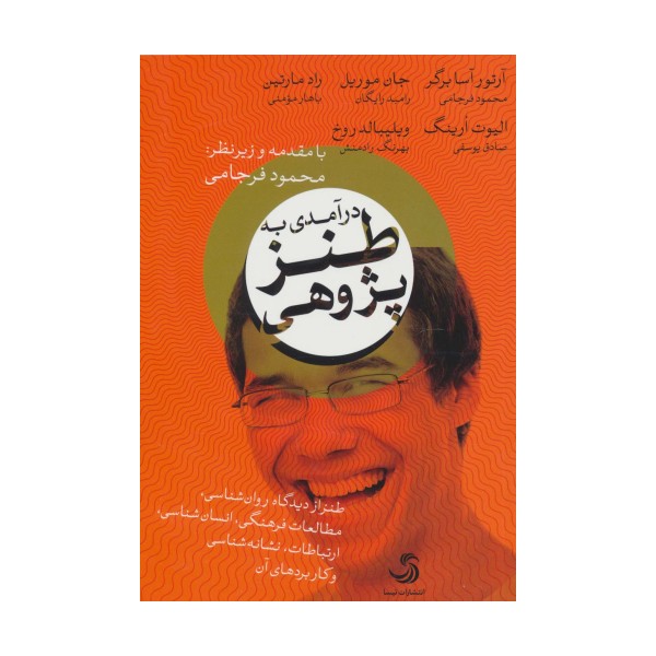 درآمدی به طنز پژوهی (طنز از دیدگاه روان شناسی،مطالعات فرهنگی،انسان شناسی،ارتباطات،نشانه شناسی و...)