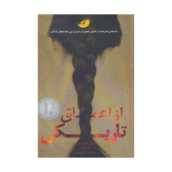 از اعماق تاریکی