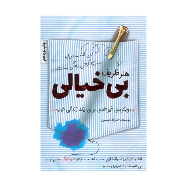هنر ظریف بی خیالی (رویکردی غیرعادی برای یک زندگی خوب)