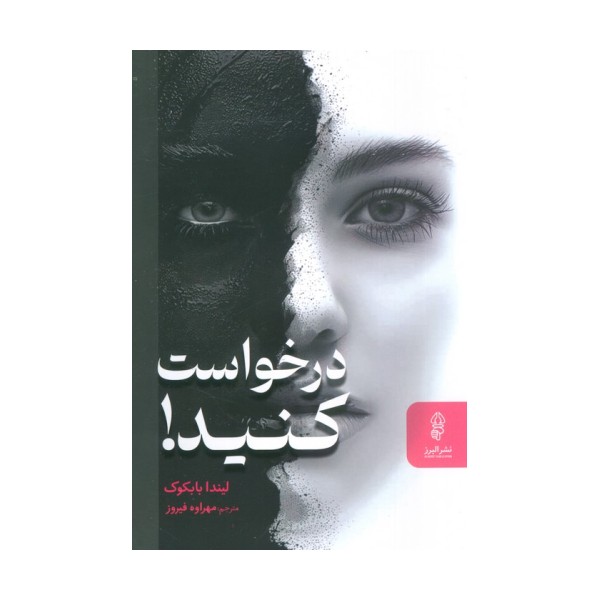 درخواست کنید! (دختران زیبا درخواست نمی کنند،اما زنان باهوش این کار را انجام می دهند!)