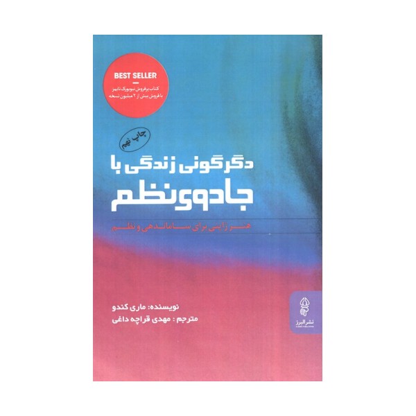 دگرگونی زندگی با جادوی نظم (هنر ژاپنی برای ساماندهی و نظم)