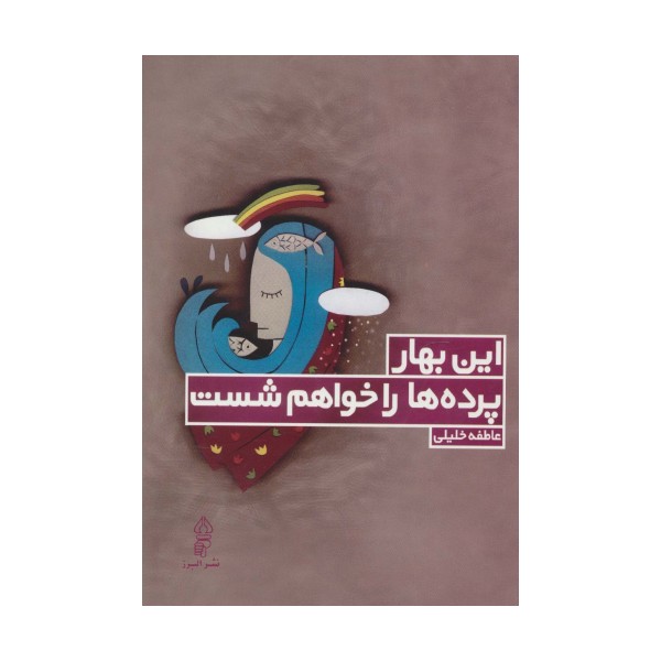 این بهار پرده ها را خواهم شست