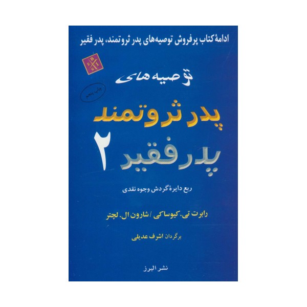 توصیه های پدر ثروتمند پدر فقیر 2 (ربع دایره گردش وجوه نقدی)
