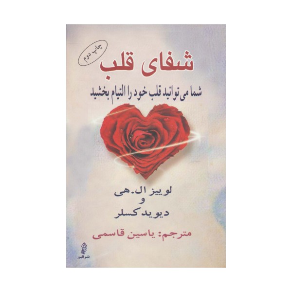شفای قلب (شما می توانید قلب خود را التیام بخشید)