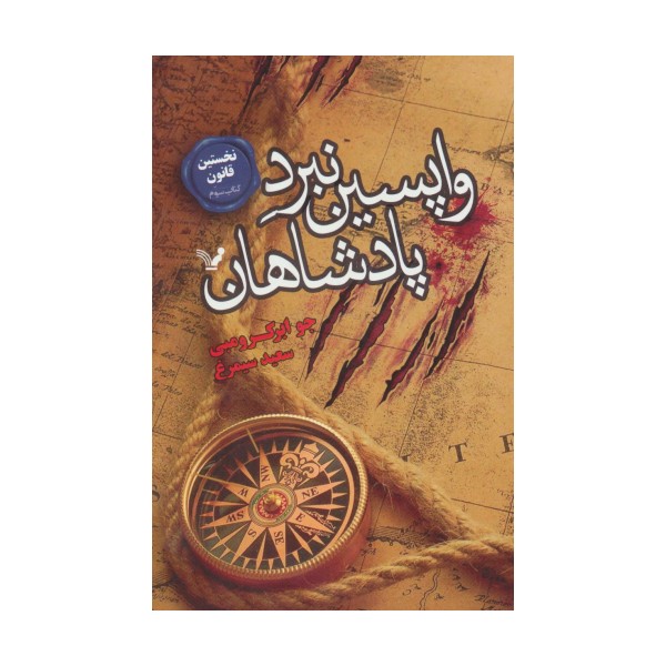 نخستین قانون:کتاب سوم (واپسین نبرد پادشاهان)