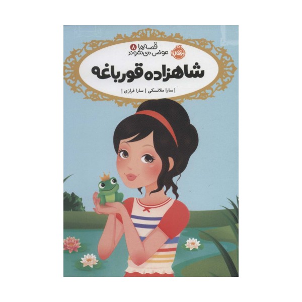 قصه ها عوض می شوند 8 (شاهزاده قورباغه)