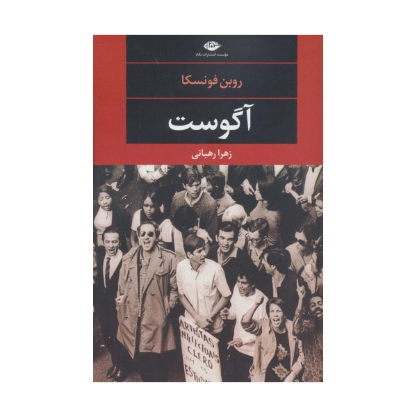 آگوست (ادبیات مدرن جهان،چشم و چراغ91)