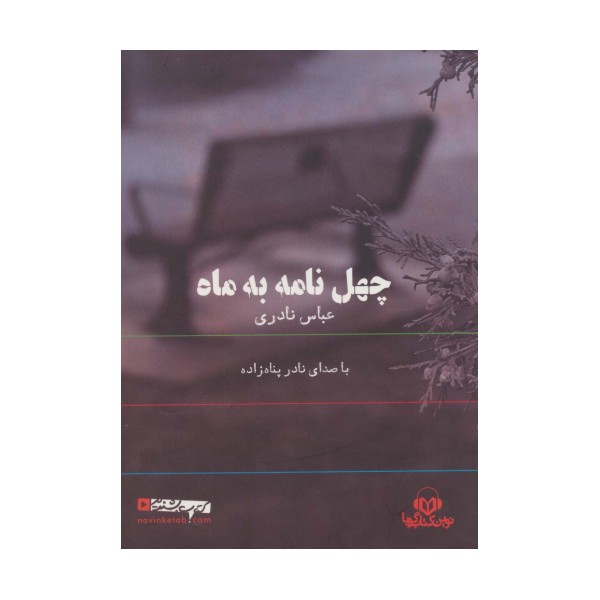 کتاب سخنگو چهل نامه به ماه (باقاب)