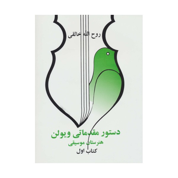 دستور مقدماتی ویلن (هنرستان موسیقی)،(کتاب اول)