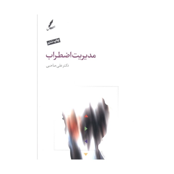 مدیریت اضطراب
