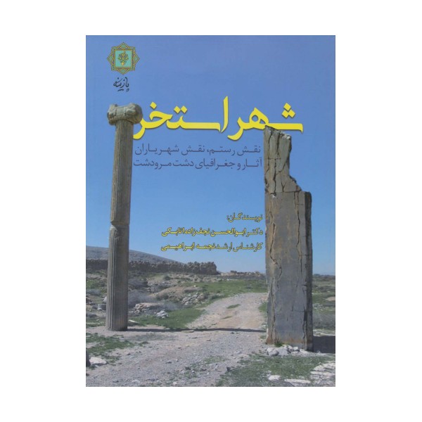 شهر استخر (نقش رستم،نقش شهریاران،آثار و جغرافیای دشت مرودشت)،(گلاسه)
