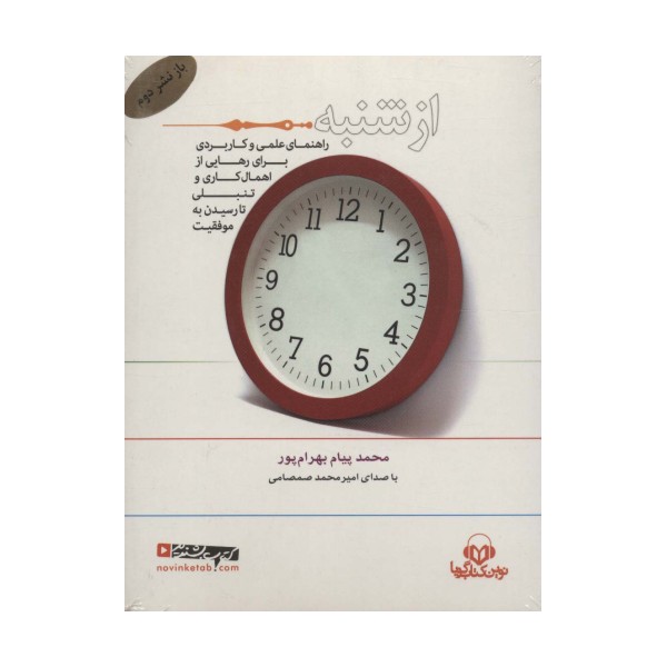 کتاب سخنگو از شنبه (راهنمای علمی و کاربردی برای رهایی از اهمال کاری و تنبلی تا رسیدن به ...)،(باقاب)