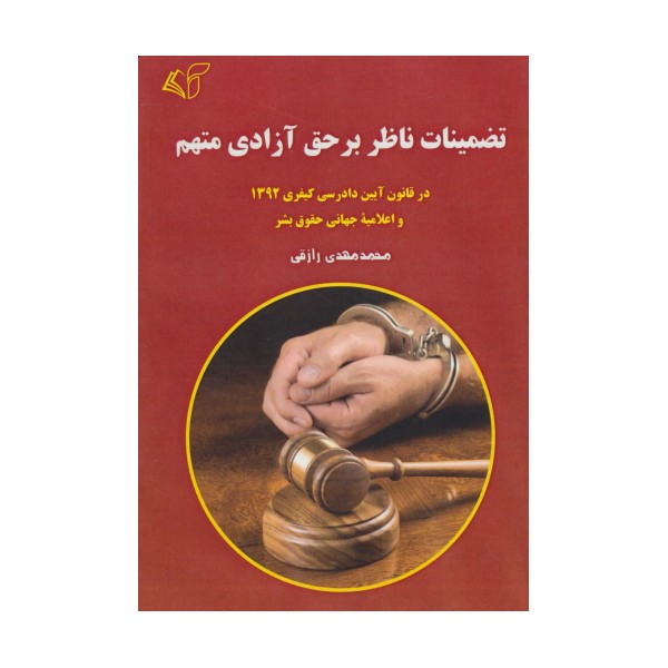تضمینات ناظر بر حق آزادی متهم (در قانون آیین دادرسی کیفری 1392 و اعلامیه جهانی حقوق بشر)