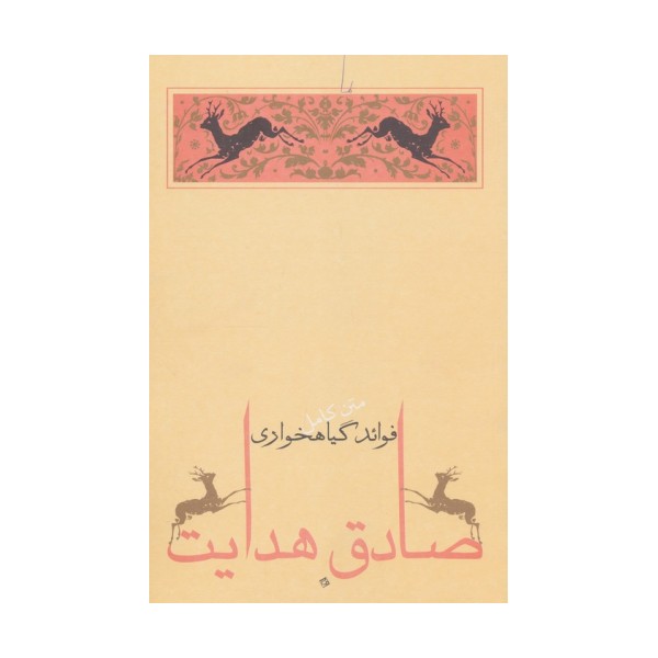 فوائد گیاهخواری (متن کامل)،(صادق هدایت 6)