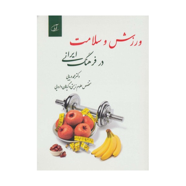 ورزش و سلامت در فرهنگ ایرانی