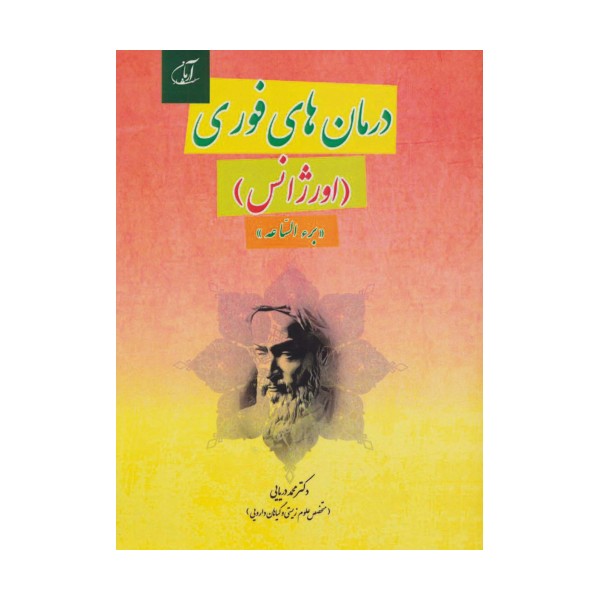 درمان های فوری (اورژانس)،«برء الساعه»