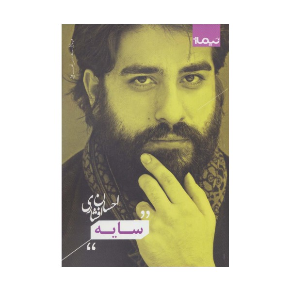 سایه (پازل شعر امروز)