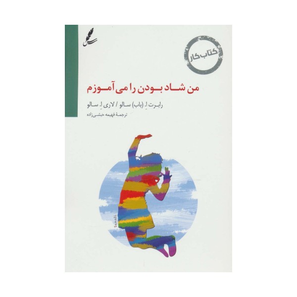 کتاب کار من شاد بودن را می آموزم