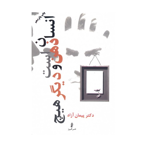 انسان ذهن است و دیگر هیچ
