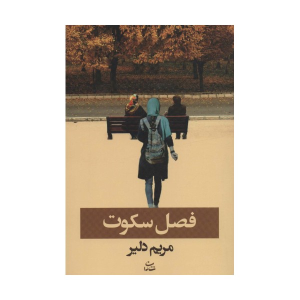 فصل سکوت
