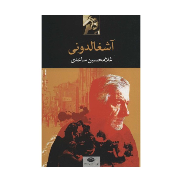 آشغالدونی