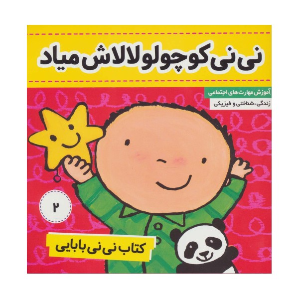 کتاب نی نی بابایی 2 (نی نی کوچولو لالاش میاد)،(گلاسه)