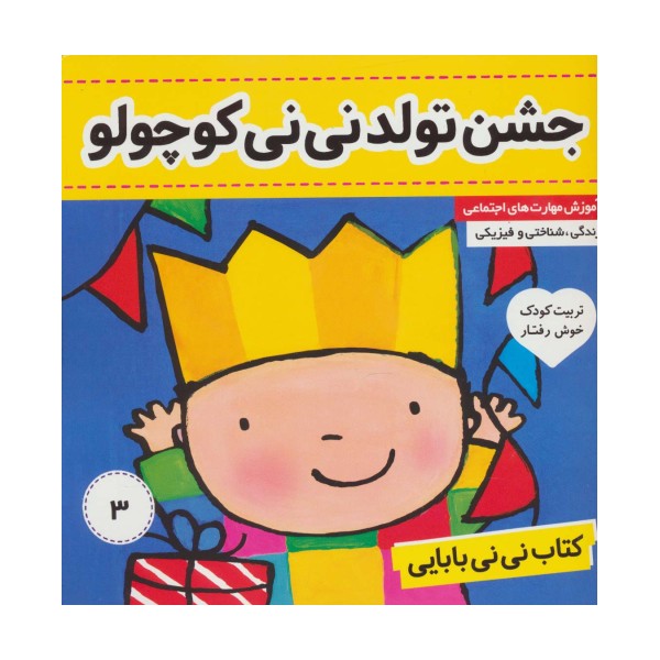 کتاب نی نی بابایی 3 (جشن تولد نی نی کوچولو)،(گلاسه)
