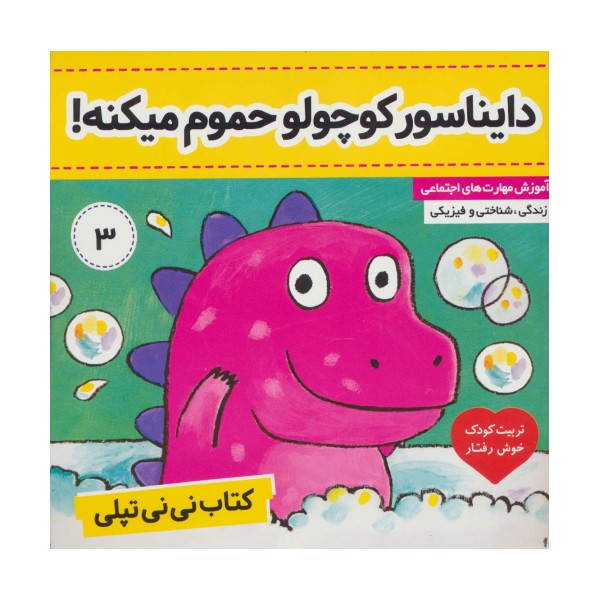 دایناسور کوچولو حموم میکنه! (کتاب نی نی تپلی 3)،(گلاسه)