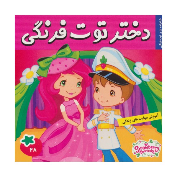دختر توت فرنگی28 (شاهزاده بازی توت فرنگی)،(گلاسه)