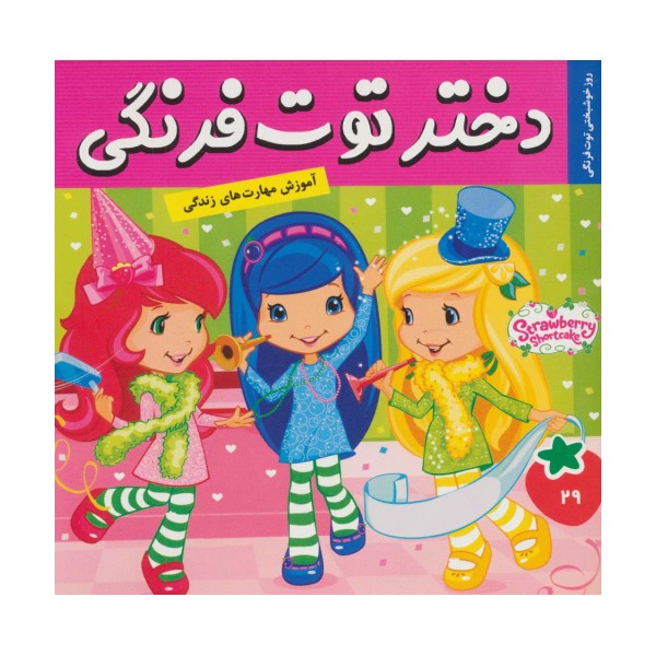دختر توت فرنگی29 (روز خوشبختی توت فرنگی)،(گلاسه)
