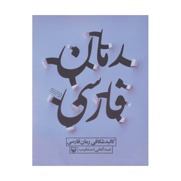 کالبد شکافی رمان فارسی
