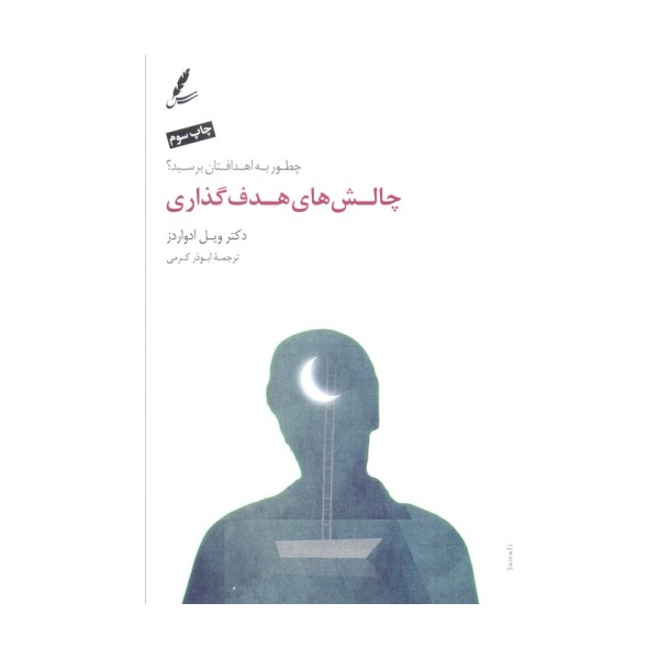 چالش های هدف گذاری (چطور به اهدافتان برسید؟)