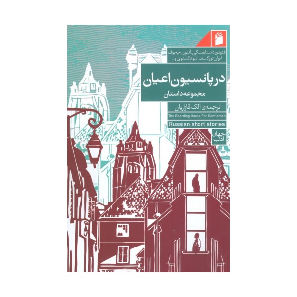 در پانسیون اعیان