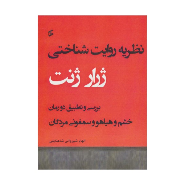 نظریه روایت شناختی (بررسی و تطبیق دو رمان خشم و هیاهو و سمفونی مردگان)