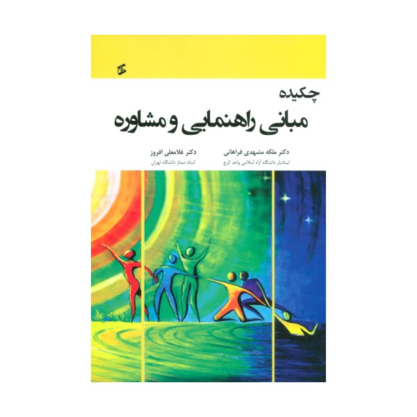 چکیده مبانی راهنمایی و مشاوره
