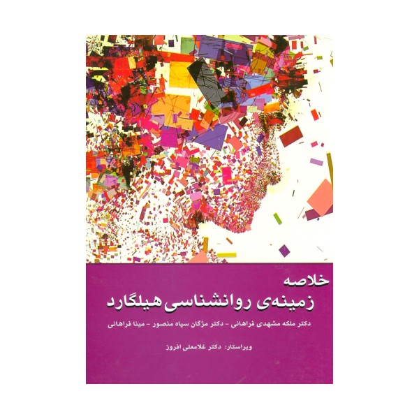 خلاصه زمینه ی روانشناسی هیلگارد